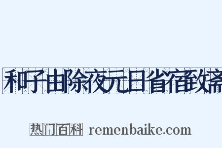 和子由除夜元日省宿致斋是什么意思的图片